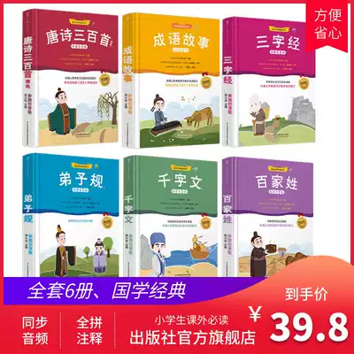 (6 books) Three hundred Tang poems selected three-character scripters, thousand-character disciples, idioms, idioms, phonetic version, primary school students, extracurricular reading, must read ancient poems, primary school students, three-character scripts, early education