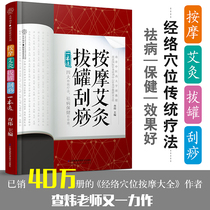 Massage moxibustion cupping scraping a book of massage massage manual human acupoint illustration book Meridian acupoint picture book Meridian acupoint massage book health book moxibustion book massage book