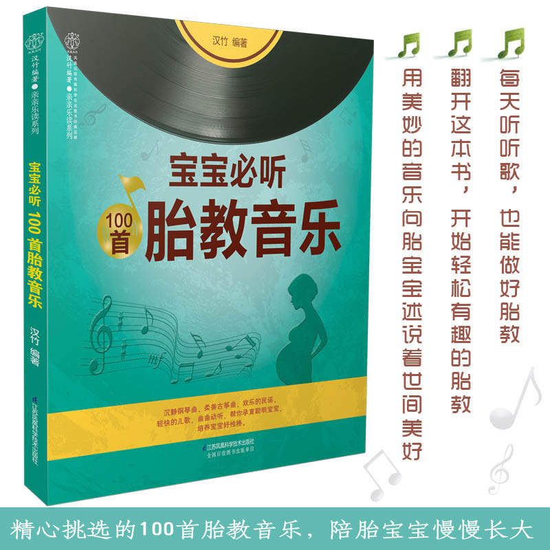 Baby must listen to 100 first child teaching music with music mom parenting book fetal teaching storybook pregnant woman fetal teaching music books pregnant moms sleep prefetal teaching storybook Bilingual fetal teaching music