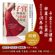 Uterus and ovaries are good and beautiful to the old (uterus and ovary recuperation) Chinese medicine health care women health care and health books Chinese medicine books Daquan of Chinese medicine clinical heart method must be backed