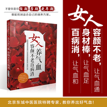 Womens Qi blood face not old all diseases womens qi and blood health method Qi blood beauty beauty Chinese medicine health books life care health care health care books family health care diet