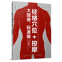 Meridian acupoint massage large Atlas (large atlas) human Meridian acupoint graphic book Chinese medicine health books Meridian acupoint massage books graphic manipulation acupoint illustration book