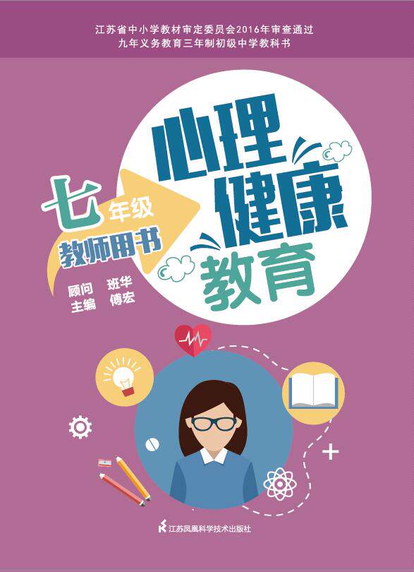 A teacher in mental health education uses book Jiangsu Science and Technology Press