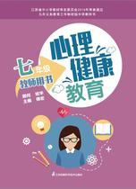 Mental health education seventh grade teacher book Jiangsu Science and Technology Press