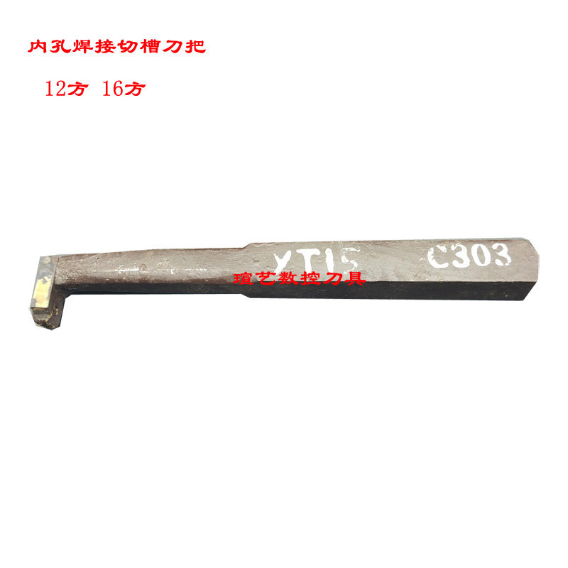 Zhuzhou Inner hole slot knife internal cutting welding tungsten steel turning knife 12 square 16 square C304C303YT15 YT5 YG8 YW2