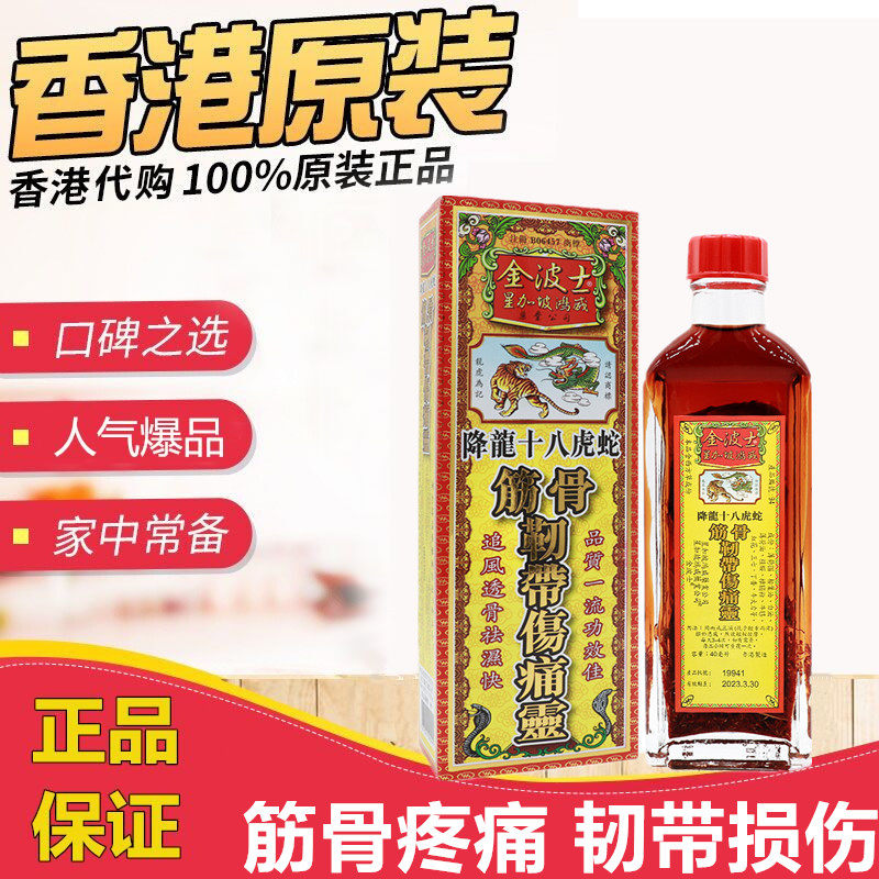 金波士降龙十八虎蛇筋骨伤痛灵油40ML实测!鸿威出品舒筋活络必备?25年口碑王-清凉油-淘宝好物网