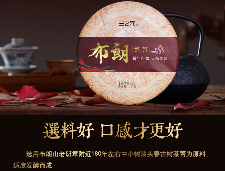 兰之元 9年老料 老班章金芽普洱熟茶 357g 图4