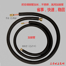 Air conditioning copper tube lengthening free welding plus takeover R32R410R22 inverter air conditioning connecting pipe universal finished product expansion