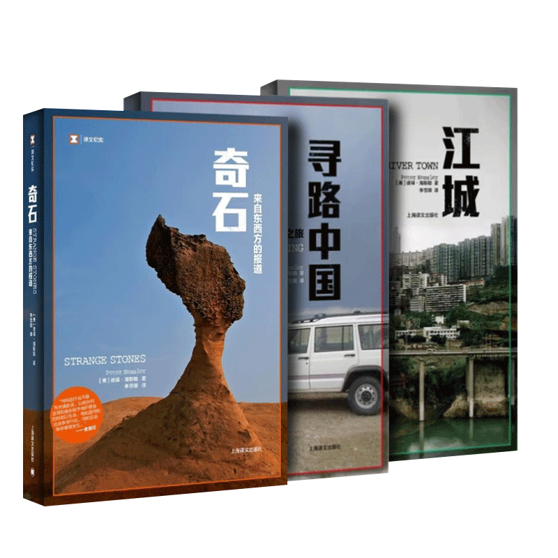 何伟三部曲:奇石、江城、寻路中国——穿越乡村到工厂的纪实之旅-纪实-淘宝百科网