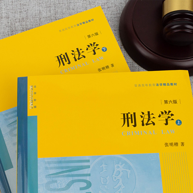 正版2024新版《刑法学》第六版,张明楷力作,考研律师必备?-高等法律教材-淘宝好物网