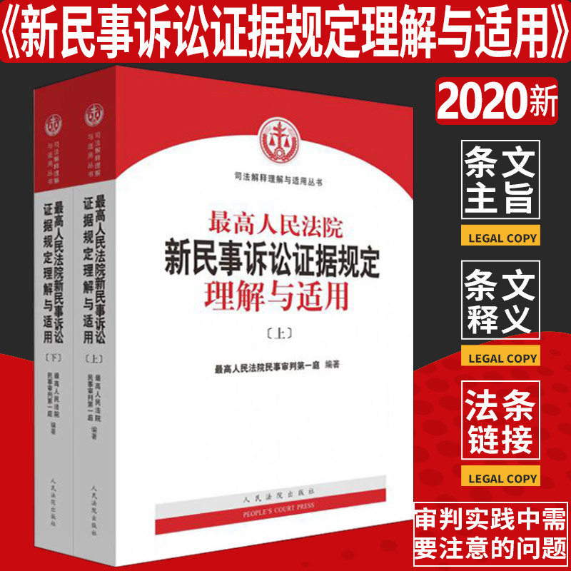 中国　最高人民法院 新民事诉讼证据规定 理解与适用（上下巻） 本 中国 最高人民法院 新民事诉讼证据规定 理解与适用（上下巻）