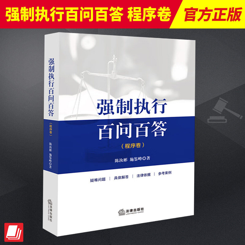 强制执行新手指南:《强制执行百问百答》是否适合你?深度解读与推荐📚 -司法案例-淘宝好物网