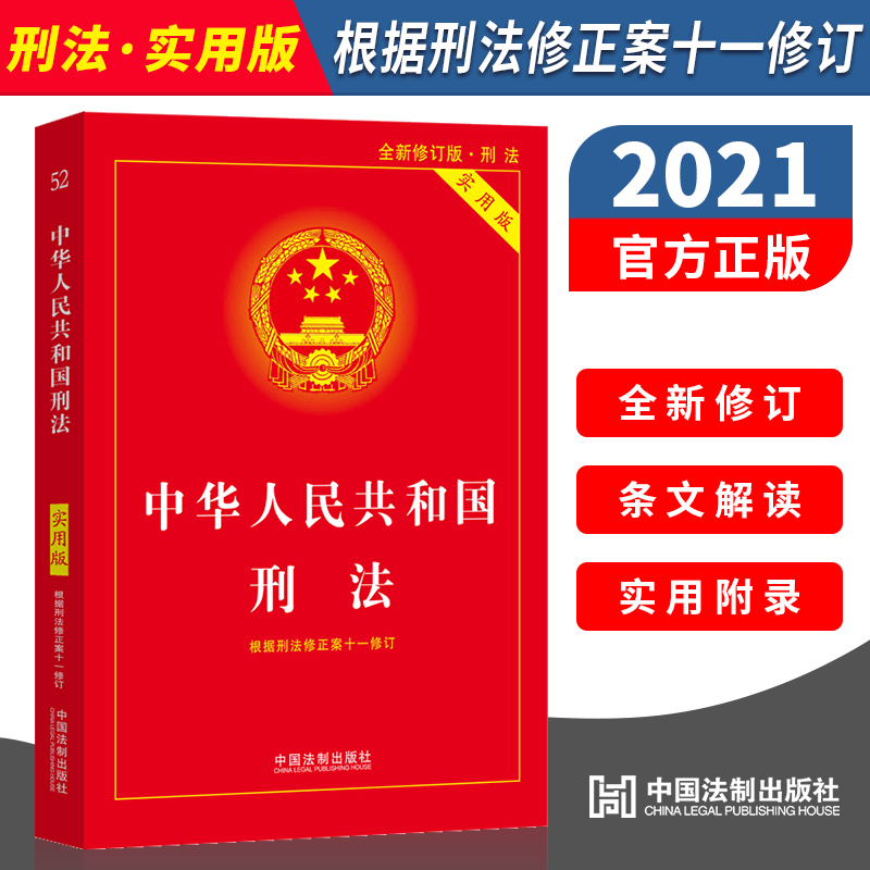 正版 2021年修订版新版 中华人民共和国刑法 实用版 根据刑法修正案十一 2021刑十一11 法条法规司法解释中国刑法法律书籍 Изображение 1
