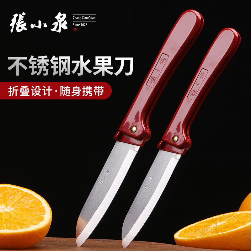 Zhang Xiaoquan folding fruit knife home portable sharp peel knife knife knife stainless steel melon and fruit knife portable dormitory