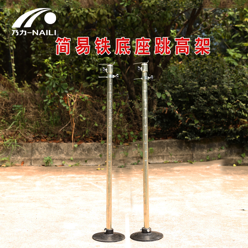 Simple lifting high jump frame Metal high jump frame Cast iron base Standard lifting high jump frame high jump crossbar column