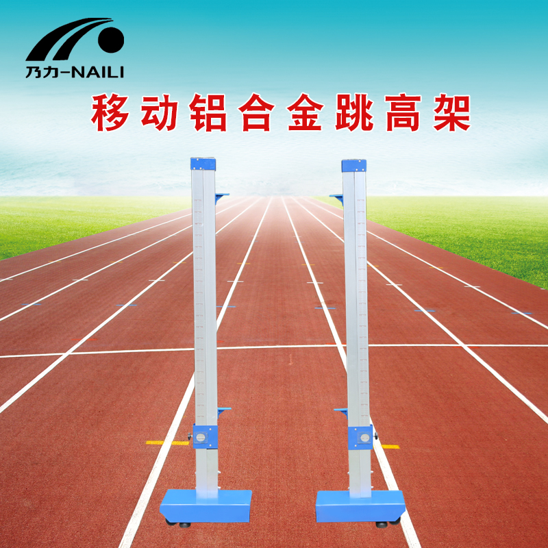 Naili weighted competition jumping aluminum alloy lifting mobile belt wheeled jumping elevated athletics training equipment