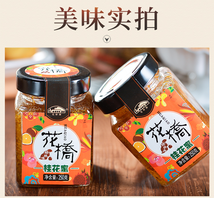 【花桥牌】食用桂林特产桂花蜜250g