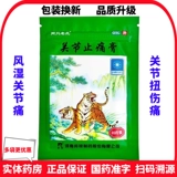 羚锐 Обезболивающий пластырь для суставов, два тигра, ревматизм, боль в суставах, растяжение связок, активация кровообращения, рассеивание застоя крови, согревание, менструация, аналгезия, wf