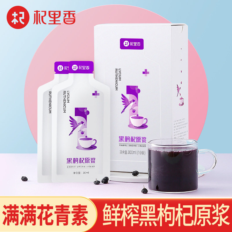 Pure black goji berry pulp 300ml * 10 bags of freshly squeezed juice anthocyanin nourishing men and women jz