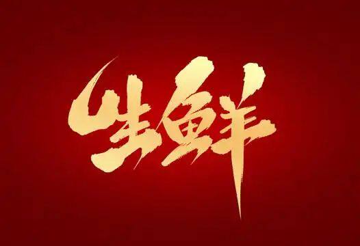 壹品驴肉生鲜
