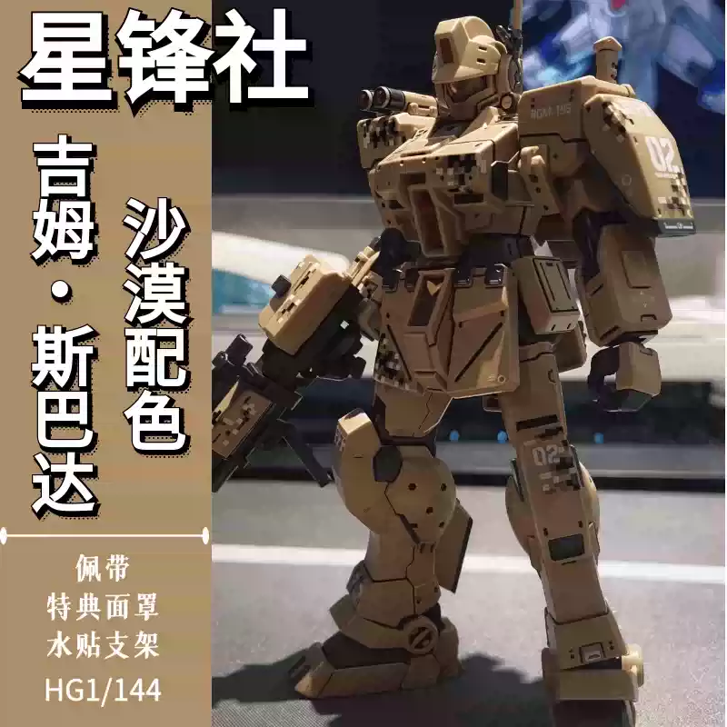 沙漠吉姆 星锋社斯巴达吉姆沙漠配色PB限定HG 1/144 拼装模型送水贴