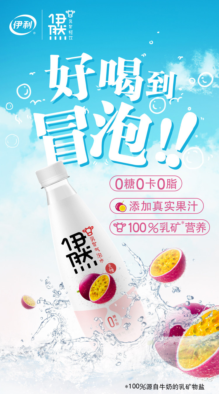 伊利伊然 乳矿气泡水 百香果味 480ml*15瓶 0糖0卡0脂 图1