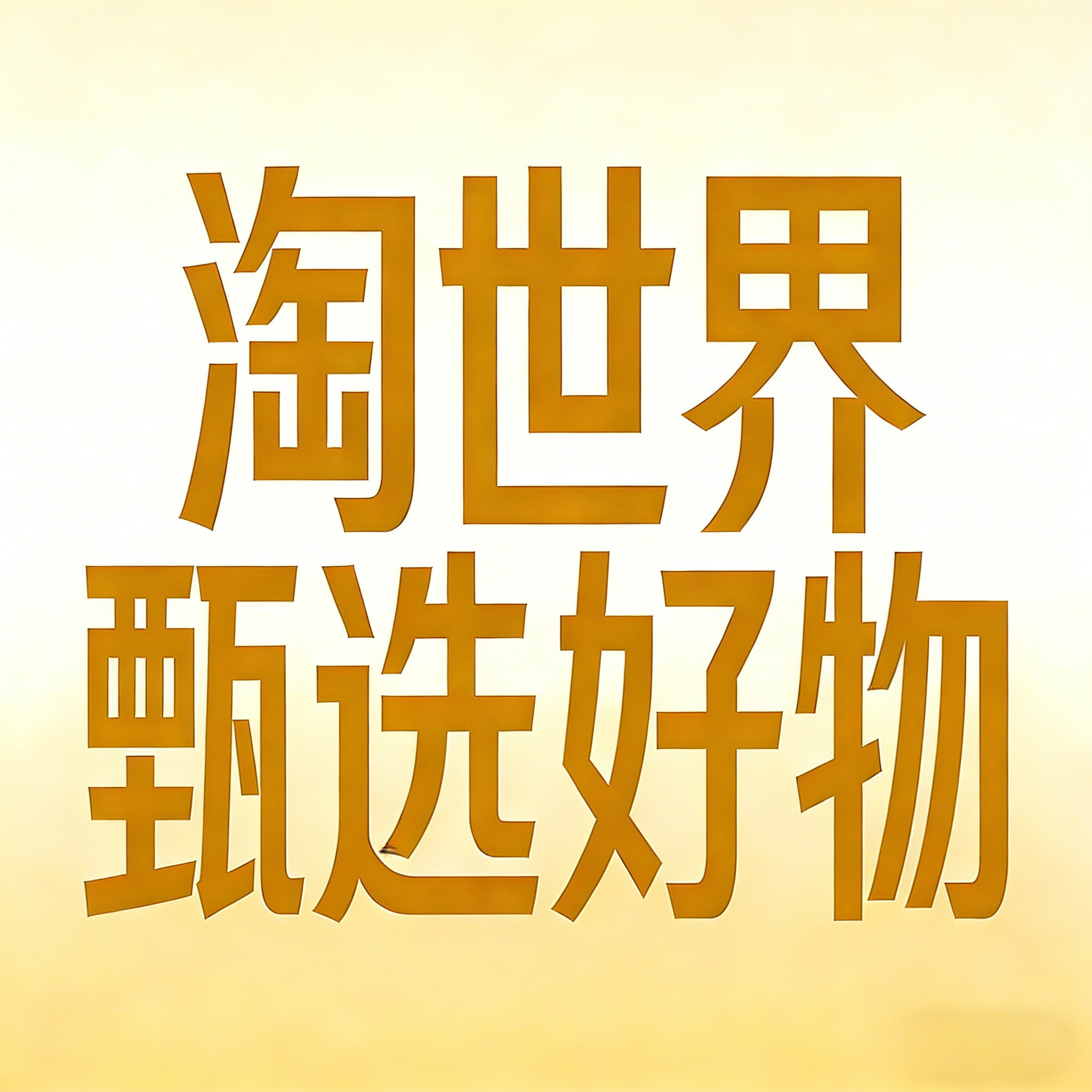 淘世界甄选好物的LOGO