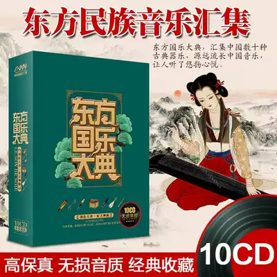 Car CD disc Oriental Chinese Music Grand Ceremony collection of classical national instrumental music Pure light music CD vinyl disc record