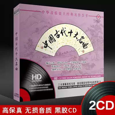 Top ten Famous Songs CD disc Ancient Chinese famous songs Guangling scattered ambush Car CD Vinyl disc record