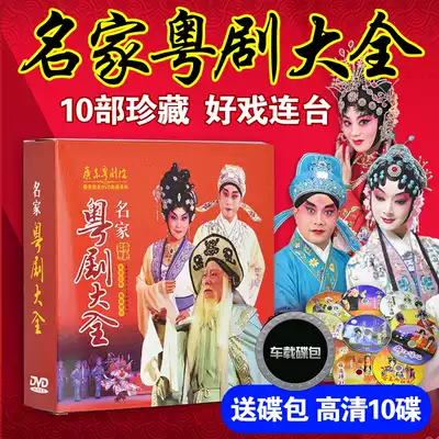 Guangdong Cantonese Opera DVD disc Cantonese Opera Daquan 1 Famous opera opera High-definition video Home DVD disc