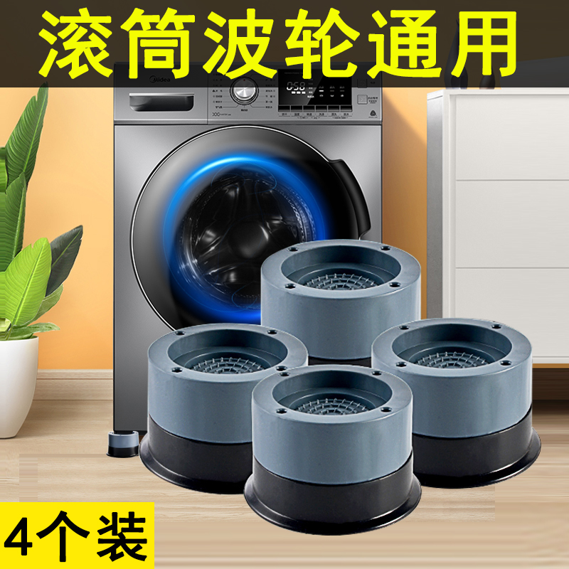 Washing machine base pad non-slip anti-vibration pad fully automatic roller wave wheel universal fixed refrigerator shelf increased
