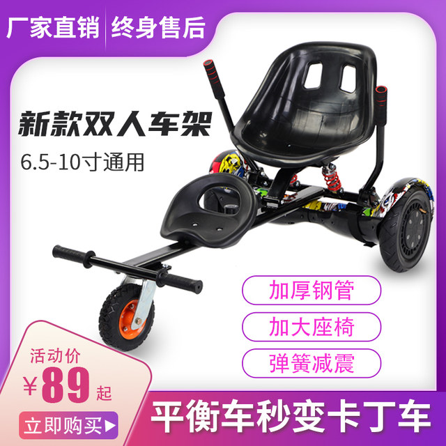 Balance car universal model modified Douyin Internet celebrity kart ເດັກສອງລໍ້ auxiliary frame drift twisting frame