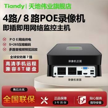 Tiandi weiye video recorder monitoring poe power supply monitoring host nvr security surveillance video recorder mobile phone remote