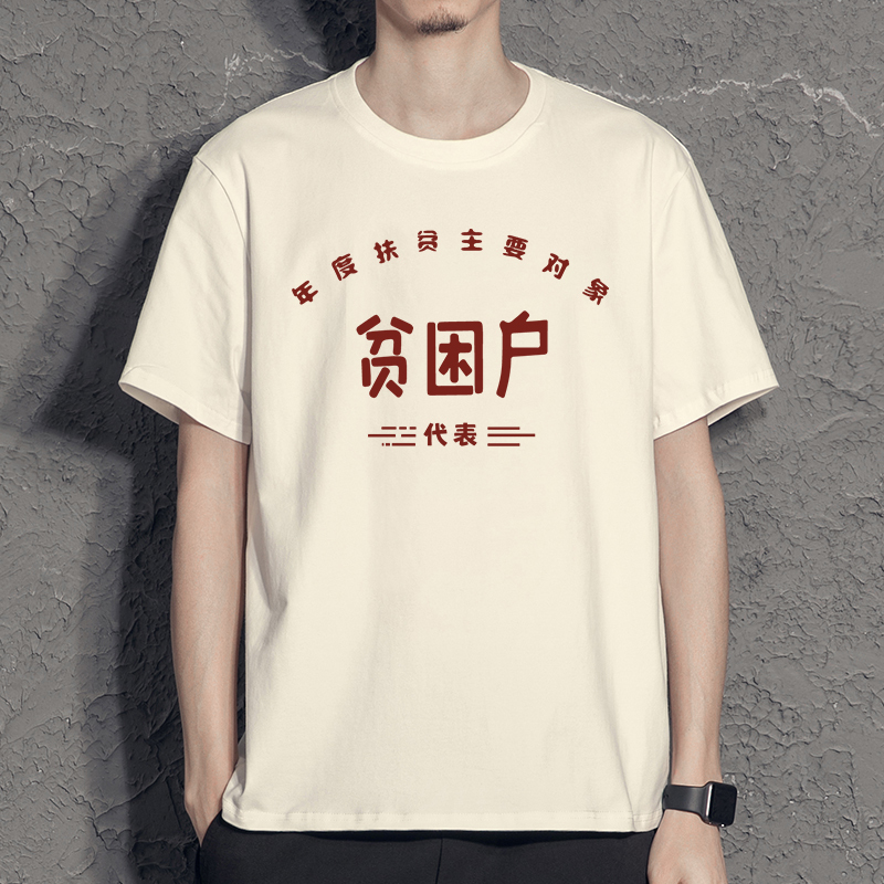 Clothing for Poor Households, T-Shirts for Wealthy Households, Awards for Advanced Producers, Short-Sleeved Shirts for Low-Income Households, Funny 1980S Nostalgic Clothing T-Shirts