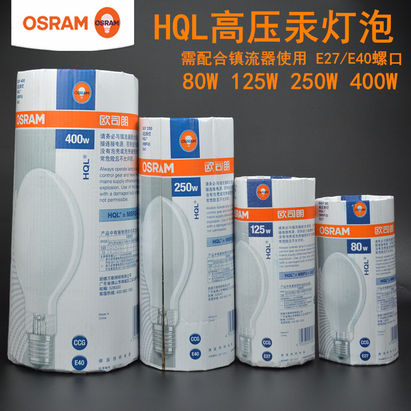 OSRAM OSRAM HQL 80W125W250W400W Hg bulb GGY PLASE FLOWER