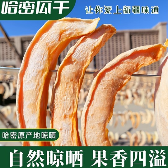 Dried Hami melon, a specialty of Hami, Xinjiang, naturally sun-dried, no added sugar, dried fruit snacks, ready-to-eat soup and soaked in water
