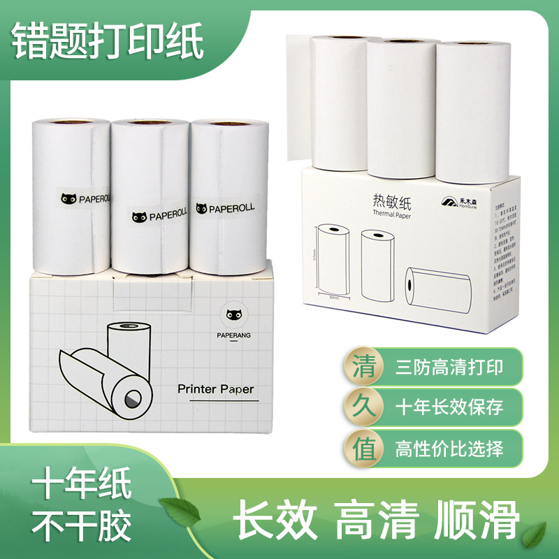 Applicable Meow machine printing paper thermal 10 years self-adhesive p2 student p1 wrong question official color 57 × 30 paste