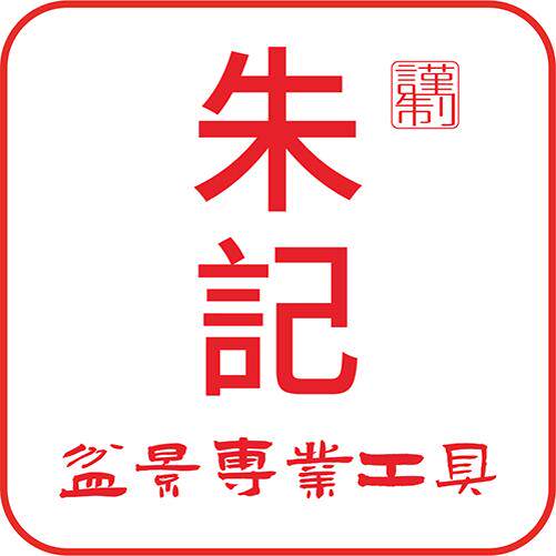 朱记盆景工具总店