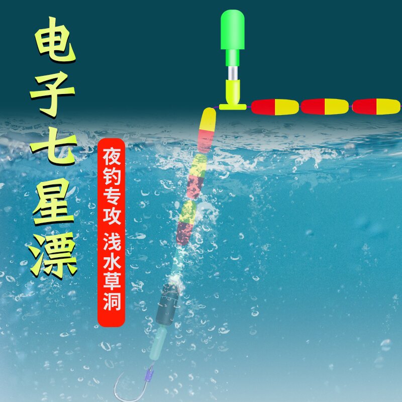 Electronic Night Fishing Night Light Seven Stars Adrift Electronic Float Fishing Gear Eye-catching Bean Fishing Supplies 211 Seven Stars Drift