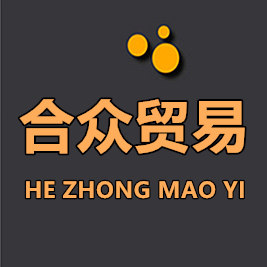 合众贸易