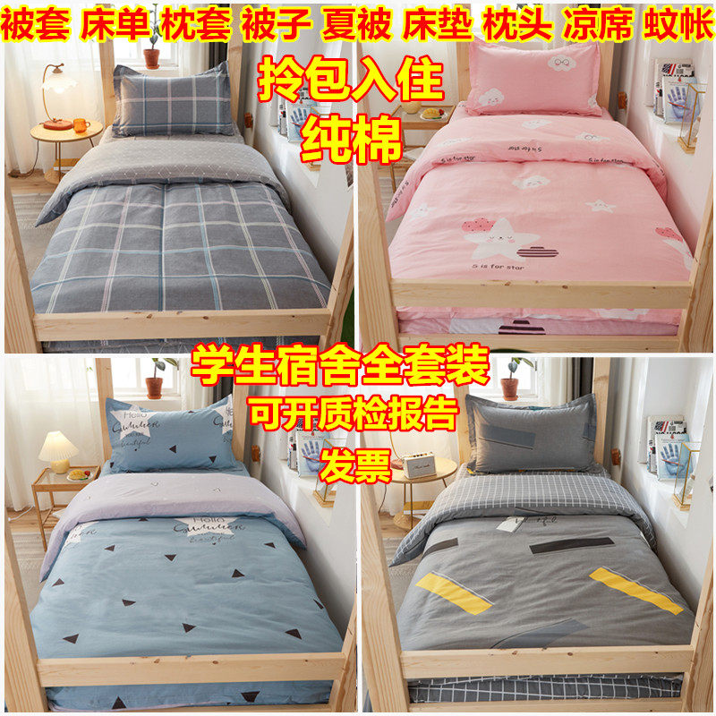 90x190 three sets of junior high school freshman student dormitories six pieces of pure cotton bed bedding quilts complete set