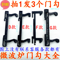 Take 1 hair 3 beautiful Galanz Haier LG microwave oven accessories universal door hook door hook door buckle DEFG