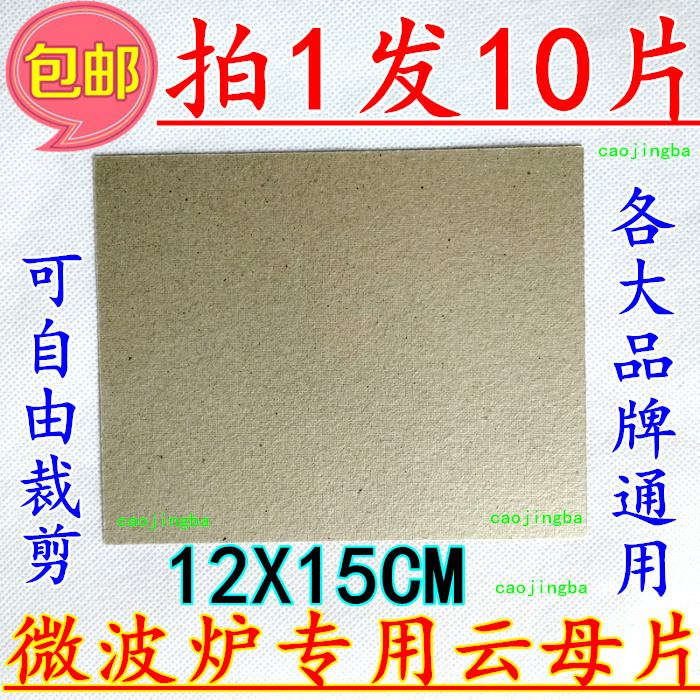 Pat 1 Fat 10 slices of beauty Gransee LG Panasonic Hail microwave cloud mother sheet insulation cloud mother sheet high temperature resistant