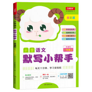 【低价速抢】默写小帮手一年级上册