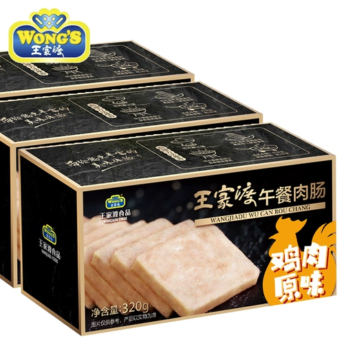 Wangjiadu куриная ланч Мясо 320G*3 коробки с горячей горшкой колбасой колбаса мгновенная ветчина -сэндвичи сосиски