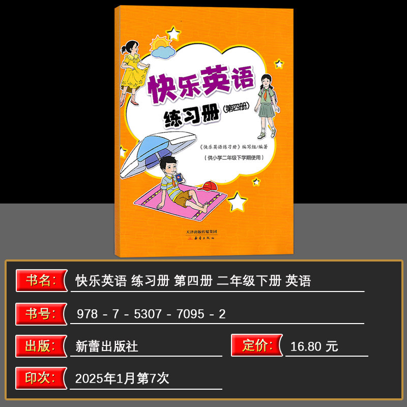 2024秋新蕾出版社快乐英语练习册第一册：小学一年级上学期的秘密武器！-英语口语-淘宝百科网