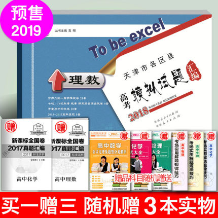 预售 送3样赠品 2019天津高考 一飞冲天 天津市