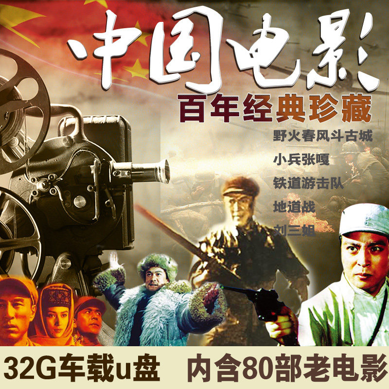 Anti-war old movie u disk 32g war movie car USB USB China centennial Red Revolution film and television MP4