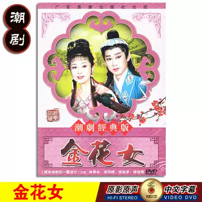 Genuine classic traditional Chaoshan Opera Golden Flower Female DVD Chaozhou Opera Disc Film Chen Xuexi Cai Minghui