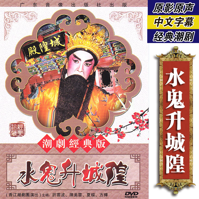 The traditional Tide Shan drama Water Ghost Shengzheng DVD drama disc video Xu Yunwa Chen Meyyun